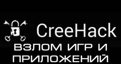 Скачать CreeHack (Крихак) для взлома игр Android