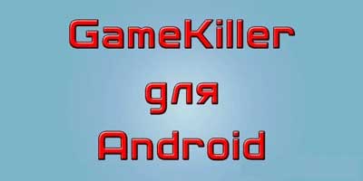 Скачать GameKiller 3.01 на андроид на русском полная версия